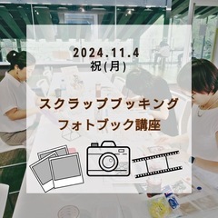 スクラップブッキング　フォトブック講座