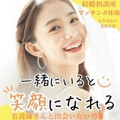 結婚相談所お試し体験　看護師さんと結婚したい男性と婚活中の看護師...