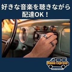【高給与】軽バン配達ドライバー　働き方自由！週1〜OKの画像