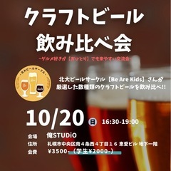 クラフトビール飲み比べ会