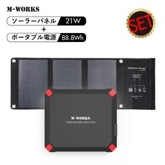 新品　送料込み　ソーラーパネル＆ポータブル電源セット MW-SP...