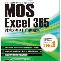 MOS Excel365 スペシャリスト　テキスト