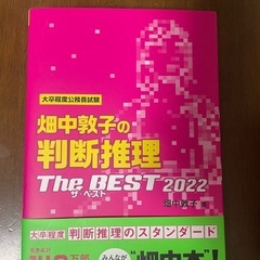【お値下可能】畑中敦子の判断推理 The BEST 2022