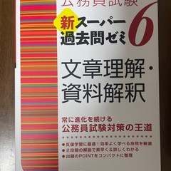 【お値下可能】新スーパー過去問ゼミ6 文章理解・資料解釈