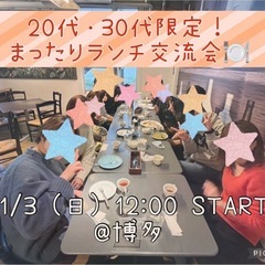 ★満員御礼！★ 11/3 (日) 12:00〜 20代・30代限...