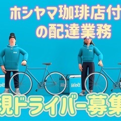 仙台市【ホシヤマ珈琲店付近】ドライバー募集