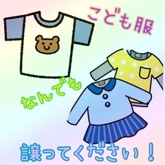 ☆子ども服、おもちゃ等ください☆