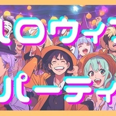 本日19土✨30名参加🎃渋谷ハロウィンパーティ✨男女比1:1✨ド...