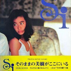 今井美樹 写真集 Ｓｉ（シィ）