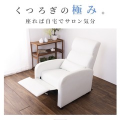 〈美品💅‎🤍〉リクライニングチェア