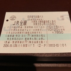 JR  秋の乗り放題パス　10/20の1日分