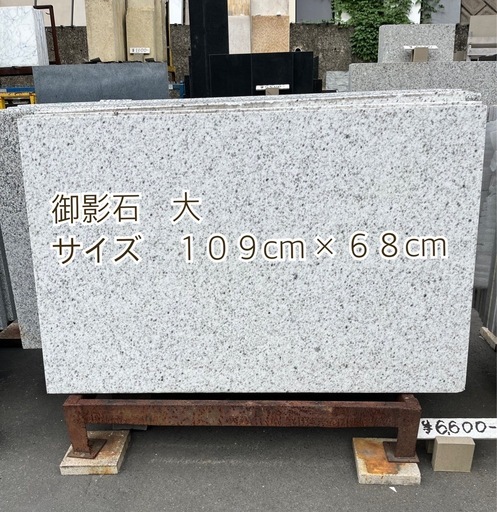 御影石　大