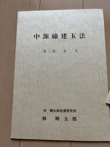 中源線建玉法　4部セット