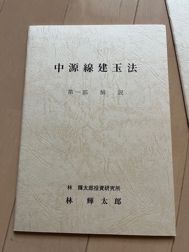 中源線建玉法　4部セット