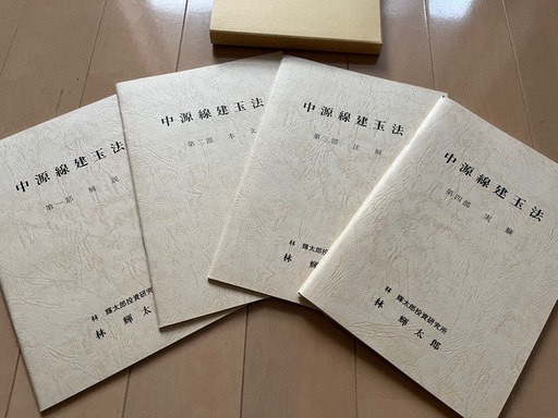 驚きの価格が実現！ 中源線建玉法 4部セット ビジネス・経済