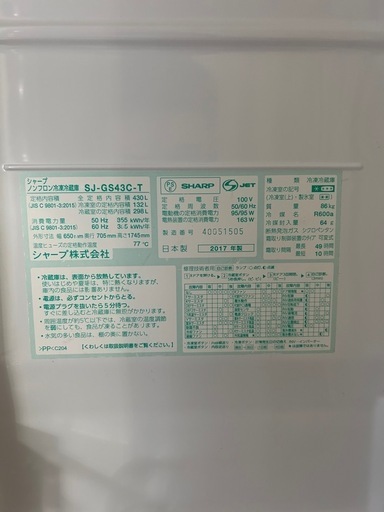 冷蔵庫 430ℓ SHARP SJ-GS43C 2017年製