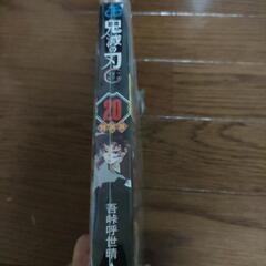 鬼滅の刃20巻の画像