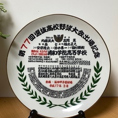 第77回選抜高校野球大会 記念皿 浦和学院高等学校