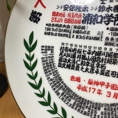 第77回選抜高校野球大会 記念皿 浦和学院高等学校の画像