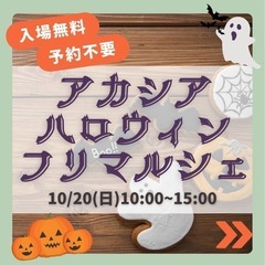 【10/20森下】ハロウィン🎃フリマルシェ
