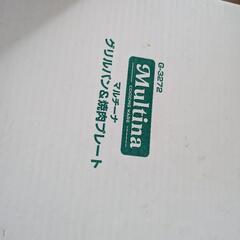 マルチーナ、グリル＆焼肉未使用