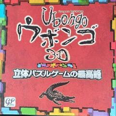 ウボンゴ3d