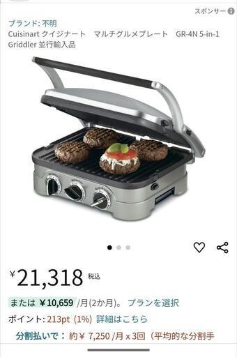 Cuisinart griddler　グリドラー　調理家電