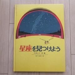 小学生・幼稚園読み聞かせ本　読書の時間　星座を見つけよう　他　1冊　100円〜の画像
