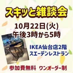 ⭐️10月22日(火)午後3時から5時　スキッと雑談会開催！