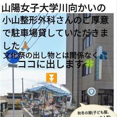 山陽女子短期大学文化祭近くで