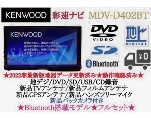KENWOOD 2023地図　MDV-D402BT 新品バックカメラ付フルセット 22,896円