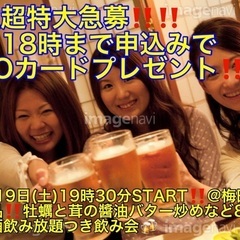 (男性超特大緊急募集🚨⚠️)【10月19日(土)19時30分〜梅...