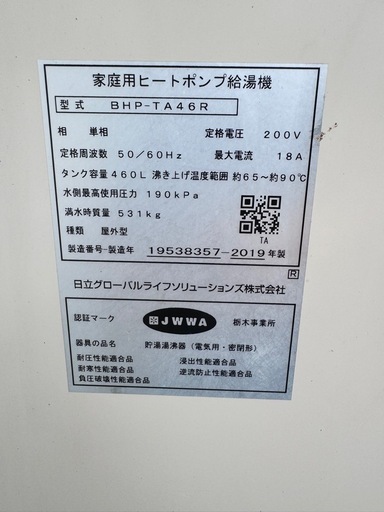 日立エコキュート