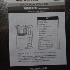 ジャンク　コイズミ　スープメーカー　KSM-1000 KOIZUMIの画像