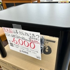 ★未使用★【表示価格より20％OFF‼】ヤマゼン こたつ