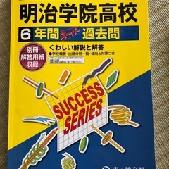 2024年度　明治学院高校過去問