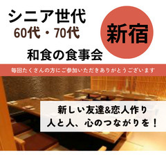 １１月０３日(日)１５：００📍新宿⭐シニア世代の和食の食事会⭐新...
