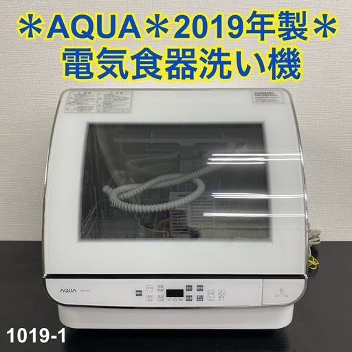 【ご来店限定】＊ AQUA 食器洗い機 2019年製＊1019-1