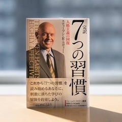 7つの習慣 深掘り会 − 長野県