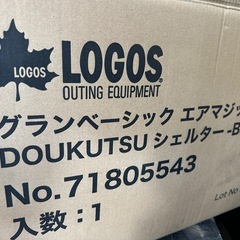 値下げしました【ロゴス】グランベーシックエアマジックの画像