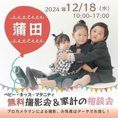 ★蒲田★【無料】12/18(水)☆ベビー・キッズ・マタニティ撮影会♪