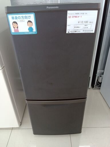 ★ジモティ割あり★ Panasonic 冷蔵庫 138L 21年製 動作確認／クリーニング済み HJ4746