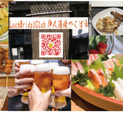 LuckBridalClub主催 第２回仲人酒場、つくば市