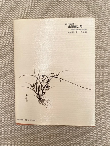 誰れでも描ける 水墨画入門 初 (Mimi ) 倉吉の絵本の中古