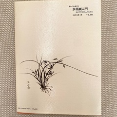 誰れでも描ける 水墨画入門 初の画像