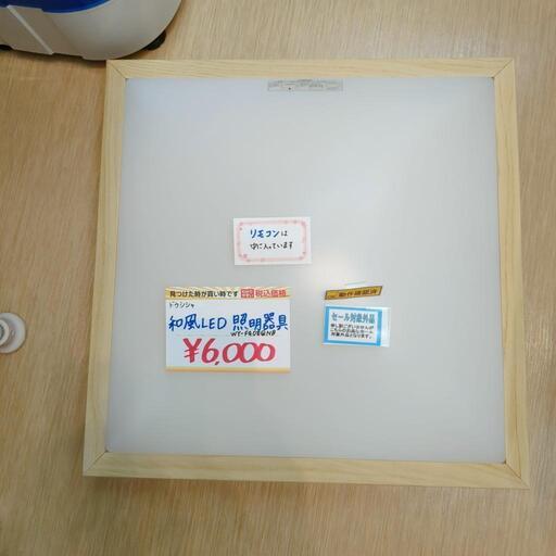 ドウシシャ☆和風LED照明器具☆WY-FG8QNB，８畳ぐらい、リモコンあり【こちらは店舗です。浜村鹿野温泉ICから3分 買取本舗 宮本リサイクル 営業時間9～19時 定休日水曜のみ←連絡できませんm(_ _)m