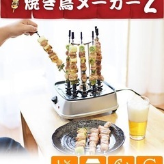 【未使用･購入価格6000円】自動で回る卓上無煙焼き鳥器の画像