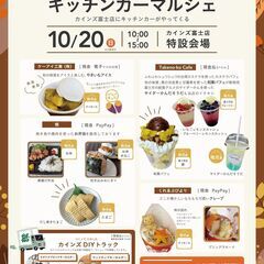 カインズ富士店にキッチンカーがやってくる！地産地消と秋の味覚をテ...