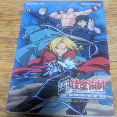 📓GBA攻略本  📓鋼の錬金術師 迷走の輪舞曲 公式コンプリートガイド