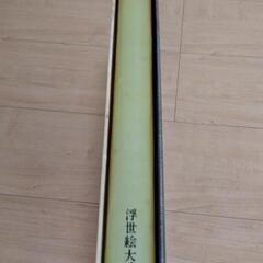 浮世絵大系　三冊